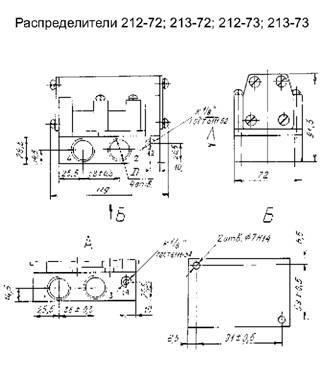 Распределители 212-72, 213-72, 212-73, 213-73
